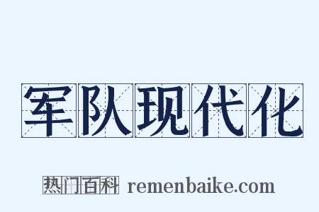 军队现代化是什么意思的图片